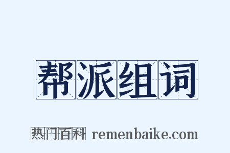 帮派组词是什么意思的图片